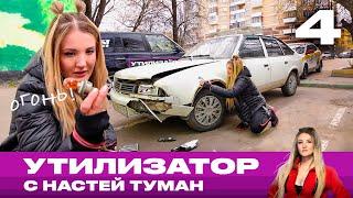 Утилизатор с Настей Туман | Выпуск 4