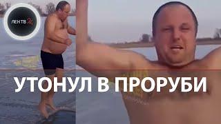 Утонул в проруби под Днепром | Трагедию снимали на видео