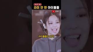 '라미네이트'가 필요 없는 아이돌들