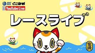 【BRとこなめ公式レースライブ】スポーツ報知杯争奪第16回ビクトリーカップ　２日目