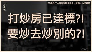 打炒房達標？ 央行利率連三凍無第八波信用管制！