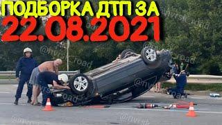 22.08.2021 Подборка ДТП и Аварии на Видеорегистратор Август 2021