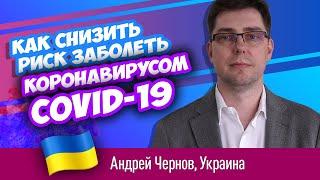 Как не заболеть коронавирусом? Андрей Чернов, Полтава