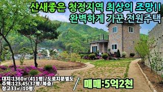 매물번호23-43[여주전원주택] 참!!전원주택의 진가!! 여주시 강천면 뻥뷰~ 산 조망 청정지역 최상의 조망권 대지평수 넓은 전원주택 매매5억2천