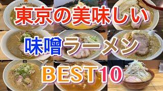 【味噌ラーメン】東京の美味しい味噌ラーメンBEST１０