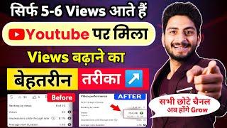 सिर्फ 5-6 Views आते हैं  तो ये Trick लगाओ | views kaise badhaye | how to increase views on youtube