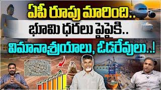 Good News Andhra Pradesh | AP Land Prices Increasing | CM Chandrababu | Pawan Kalyan | WWT