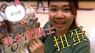 日本扭蛋 扭蛋机 美少女戰士變身器鏡子的扭蛋，超美的！