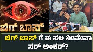 ಸುದೀಪ್ ಇಲ್ವಾ, ಬಿಗ್ ಬಾಸ್ ಈ ಸಲ ನೀವೇನಾ ಸರ್ ಅಂಕರ್? | Bigg Boss Kannada 11 | Ramesh Aravind | Sudeep