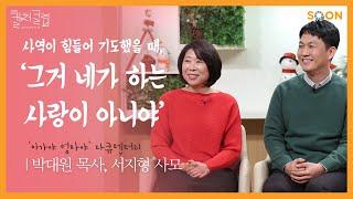 사역이 힘들어 기도했을 때, '그거 네가 하는 사랑이 아니야' | 박대원 목사 & 서지형 사모  생명을 지켜낸 사랑 | CGNTV SOON CGN 컬처클립