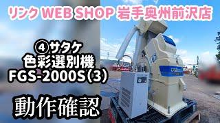 売約済み【農機具王 岩手店】サタケ 色彩選別機 FGS-2000S(3) ピカ選 秋物 ヤフオク 出品中 2023.09.27