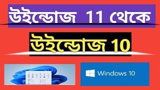 windows 11 to windows 10 | downgrade Bangla Tutorial | how to back windows 11 to 10