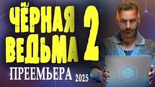 ЖУТКИЙ ФИЛЬМ! НО ОЧЕНЬ ИНТЕРЕСНЫЙ! ЧЁРНАЯ ВЕДЬМА 2" премьера 2025 фэнтези приключения 