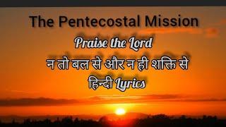 TPM Hindi Song No. 431 Lyrics न तो बल से और न ही शक्ति से "पवित्र आत्मा के द्वारा जय" Hey Mere Logo;
