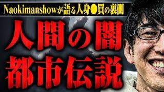 【ナオキマンショー】人身○買、ダークウェブ、旦那デスノート…人が怖くなる都市伝説をナオキマンさんに話してもらった