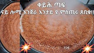 ናይ ሎሚ አንጀራ ካብ መጎጎ ክነፍር ዩ ደልዩ ቀይሕ ጣፍ  ከምዚ ክጽብቀልና  እዘን ሜላ ንጠቀምለን #Enjera Teff, How to make Enjera Teff