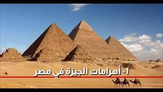 أشهر 10 معالم أثرية  في العالم