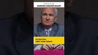 Культура или антикультура: выбор, определяющий сущность // профессор Осипов Алексей Ильич