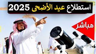 استطلاع هلال عيد الأضحى 2025 في مصر والسعودية والدول العربية – لحظة إعلان العيد رسميًا!