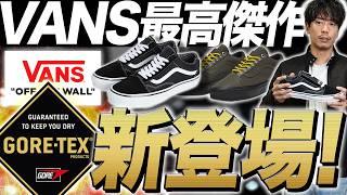 Vans releases the "masterpiece sneakers" that can be worn all year round! I secretly bought two p...