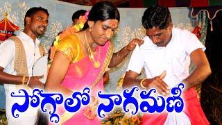 SOGGALO SOGGALO NAGAMANI OGGUKATHA SONG | #OGGUKATHASHANKAR |MADHU&DEVAIAH |#OGGUKATHASONG