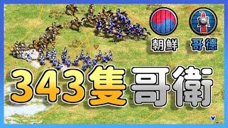 【世紀帝國2決定版】343隻哥德衛隊瘋狂衝鋒朝鮮陣地！朝鮮火槍+大型箭塔陣能夠守住陣地嗎？｜哥德 vs 朝鮮【2200+】​