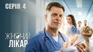 ЖІНОЧИЙ ЛІКАР. НОВЕ ЖИТТЯ. Сезон 2. Серія 4. Драма. Мелодрама. Серіал про Лікарів.