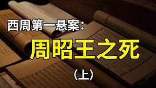 周昭王之死：为什么是西周最大的悬案？