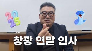 2025년 을사년 맞이 창광이 전하는 연말인사