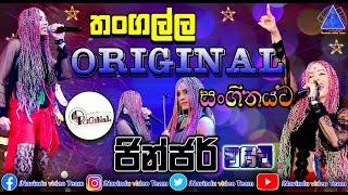 ජින්ජර් වයිට් | Ginger White | තංගල්ල ORIGINAL | සංගීතයට | NvT