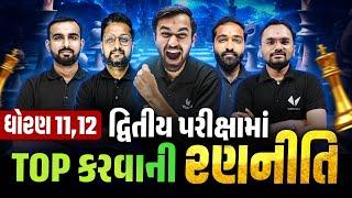 Std 11,12 દ્વિતીય પરીક્ષામાં Topper બનવાની રણનીતિ | Topper Strategy for Second Exam 2025