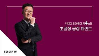[리더십특강_유승용의 리더십 에센스] 위대한 리더들의 제4습관_초절정 긍정 마인드