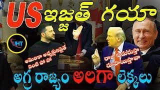 US AND UKRAIN వీధి లొల్లి ||After Zelensky Trump Meeting Ended With A Heated Argument ||uht