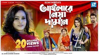 Ailare Noya Daman | আইলারে নয়া দামান | Sumi Mirza  | Mahmud Sunny | Bangla New year Song 2021