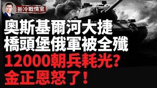 突發：俄艦向德機打響第一槍！烏軍哈爾科夫大捷 俄軍奧斯基爾河橋頭堡部隊被全殲！網傳援俄朝軍已被全殲金正恩勃然大怒！