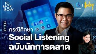 Social Listening ฉบับนักการตลาด แบรนด์ยุคใหม่ต้องได้ยินความคิดผู้บริโภค | TOMORROW EP.104