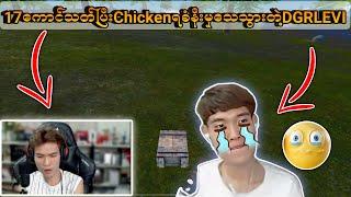 17ကောင်သတ်ပြီးChickenရခါနီးမှသေသွားတဲ့DGRLEVI