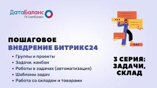 Пошаговое внедрение Битрикс24 - №3: Задачи и склад