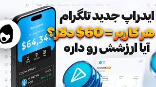 بررسی کامل ایردراپ جدید رسمی تلگرام | هر کاربر 60$ ؟