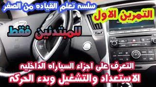 اول درس للمبتدئين في القياده التعرف على اجزاء السياره و الاستعداد والتشغيل وبدء الحركه
