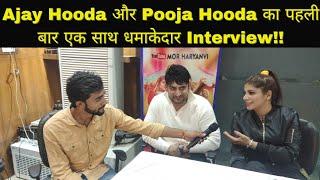 Ajay Hooda और Pooja Hooda का एक साथ Exclusive interview || Husband Bawla Song में क्यों भागी Pooja?