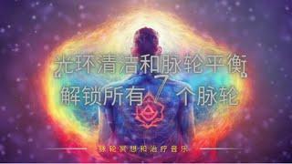 深度睡眠冥想：光环清洁和脉轮平衡：“解锁所有 7 个脉轮”脉轮能量冥想音乐