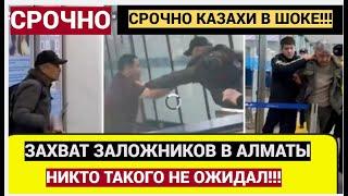 КАЗАХСТАН В ШОКЕ! Это Случилось ЧАС Назад Аэропорту АЛМАТЫ! Казахстан НОВОСТИ