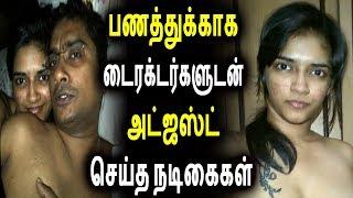 பணத்துக்காக டைரக்டர்களுடன் அட்ஜஸ்ட் செய்த நடிகைகள் | Tamil Cinema News Kollywood | TAMIL STICK