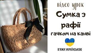 Сумка з рафії гачком на канві. Вишивка на пластиковій канві. Canvas bag. Crochet bag