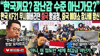 《해외감동사연》"한국꺼요? 장난감 수준 아닌가요?" 한국 KF-21 무시해버리던 중국 항공청, 중국 에어쇼 참사에 망신