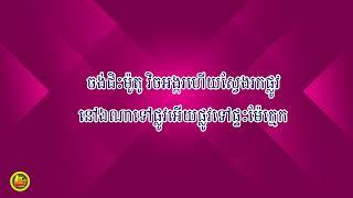 ផ្លូវណាទៅផ្ទះម៉ែក្មេក -​ ភ្លេងសុទ្ធ(KARAOKE VERSION)