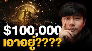 BITCOIN $100,000 เอาอยู่?????????????????? 