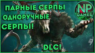 Assassin's Creed Valhalla Два Серпа Одноручный меч! dlc Гнев друидов season pass Вальгалла гайды тут