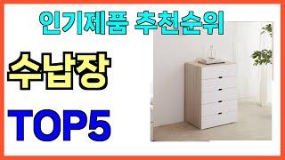 인기 많은 수납장 TOP5